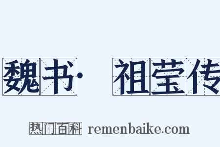 魏书·祖莹传是什么意思的图片